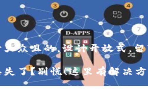 思考一个易于大众且的，设计开放式，留下悬念

以太坊钱包丢失了？别慌！这里有解决方法和避坑指南