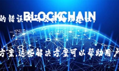 当你遇到“token已过期”的问题时，这通常是因为当前会话的身份验证令牌已经失效或过期。这在很多在线应用或API中都很常见，尤其是需要身份验证的服务。以下是一些解决此问题的常见方法：

1. 刷新Token

许多API提供了刷新token的机制。你可以使用“刷新令牌”请求新的访问令牌。通常，这包括发送一个包含旧令牌的请求，这样服务端可以生成并返回一个新的令牌。查阅相关文档了解具体的实现方式。


2. 重新登录

如果没有刷新token的机制，可能需要用户重新登录以获取一个新的身份验证令牌。这会销毁当前的会话并生成一个新的token。用户需要提供他们的凭据进行身份验证。


3. 修改Token过期时间

如果你有权限控制token过期时间，可以考虑延长token的有效期。这通常涉及到对系统设置的调整。如果系统的安全性允许，可以让用户的token保持登录状态更长时间。


4. 保持Session活跃

在一些应用中，可以通过定期刷新或重置session来防止token过期。例如，通过在后台设置定时器定期发送请求，以保持会话活跃。


5. 排查其他问题

有时，token过期还可能是因为供应商的服务器出现了问题，或者在请求中出现了错误。检查网络连接、API密钥是否正确，或联系服务提供商了解更多信息。


6. 使用自动化工具

许多现代开发框架和库提供了简化token管理的功能。在代码中实现自动处理token过期的逻辑，既能提升用户体验，也能减少开发者的工作负担。


7. 查看Documentation

确保查阅了相关API的文档，了解token的相关管理和生命周期。这往往会提供具体的错误代码及其处理建议。


以上是处理“token已过期”问题的一些常见方法，根据具体的应用场景选择适合的方案。这些解决方案可以帮助用户顺利地完成认证过程，提升使用体验并减少 frustration。