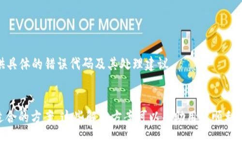 当你遇到“token已过期”的问题时，这通常是因为当前会话的身份验证令牌已经失效或过期。这在很多在线应用或API中都很常见，尤其是需要身份验证的服务。以下是一些解决此问题的常见方法：

1. 刷新Token

许多API提供了刷新token的机制。你可以使用“刷新令牌”请求新的访问令牌。通常，这包括发送一个包含旧令牌的请求，这样服务端可以生成并返回一个新的令牌。查阅相关文档了解具体的实现方式。


2. 重新登录

如果没有刷新token的机制，可能需要用户重新登录以获取一个新的身份验证令牌。这会销毁当前的会话并生成一个新的token。用户需要提供他们的凭据进行身份验证。


3. 修改Token过期时间

如果你有权限控制token过期时间，可以考虑延长token的有效期。这通常涉及到对系统设置的调整。如果系统的安全性允许，可以让用户的token保持登录状态更长时间。


4. 保持Session活跃

在一些应用中，可以通过定期刷新或重置session来防止token过期。例如，通过在后台设置定时器定期发送请求，以保持会话活跃。


5. 排查其他问题

有时，token过期还可能是因为供应商的服务器出现了问题，或者在请求中出现了错误。检查网络连接、API密钥是否正确，或联系服务提供商了解更多信息。


6. 使用自动化工具

许多现代开发框架和库提供了简化token管理的功能。在代码中实现自动处理token过期的逻辑，既能提升用户体验，也能减少开发者的工作负担。


7. 查看Documentation

确保查阅了相关API的文档，了解token的相关管理和生命周期。这往往会提供具体的错误代码及其处理建议。


以上是处理“token已过期”问题的一些常见方法，根据具体的应用场景选择适合的方案。这些解决方案可以帮助用户顺利地完成认证过程，提升使用体验并减少 frustration。