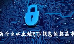 揭秘！为什么以太坊ETH钱