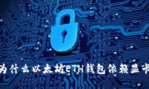 揭秘！为什么以太坊ETH钱包依赖显卡挖矿？