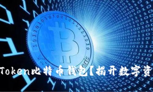 为何选择IM Token比特币钱包？揭开数字资产安全的秘密