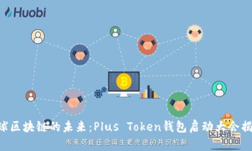 “全球区块链的未来：Plus Token钱包启动大会揭秘！”