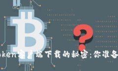 解锁1Token客户端下载的秘