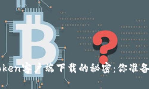 解锁1Token客户端下载的秘密：你准备好了吗？