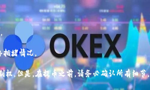 泰达币（Tether，USDT）是一种稳定币，与美元挂钩，广泛用于加密货币市场的交易和存储。用户可以将泰达币提取到个人钱包中。提取步骤通常包括以下几个方面：

1. **选择钱包**：确保你有一个支持泰达币的加密货币钱包，例如硬件钱包（如Ledger或Trezor）或软件钱包（如Exodus或Trust Wallet）。

2. **创建钱包地址**：如果你还没有钱包，需要下载并安装钱包应用程序，创建新的钱包账户，并获取你的USDT接收地址。

3. **登录交易所**：登录你所使用的加密货币交易所（例如Binance、Huobi等）。

4. **提币操作**：
   - 找到“提币”或“提现”选项，选择泰达币（USDT）。
   - 输入你钱包的接收地址与提取数量。
   -确认相关的提取信息，确保地址和数量无误。

5. **安全验证**：根据交易所的要求，你可能需要进行身份验证或输入二次验证代码。

6. **等待确认**：提交后，资金可能会在几分钟内到达你的钱包，具体时间取决于网络拥堵情况。

总结来说，泰达币是可以提取到个人钱包的，这样做可以提高资产的安全性和个人控制权。但是，在提币之前，请务必确认所有细节，确保资金安全。如果你有其他具体问题，可以进一步咨询相关的技术支持或服务团队。