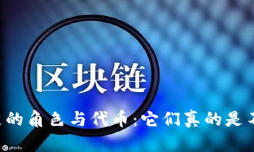 mianzi区块链的角色与代币：它们真的是不可分割的吗？