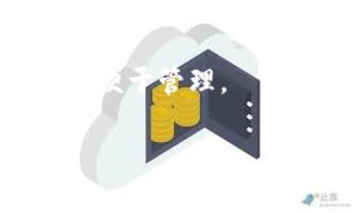 狗狗币（Dogecoin）是一种加密货币，一般来说，它可以存储在支持狗狗币的加密钱包中。TP钱包（Token Pocket）是一款多链去中心化钱包，确实支持多种加密货币，包括狗狗币。下面是一些关于如何将狗狗币放入TP钱包的步骤和注意事项：

### 如何将狗狗币放入TP钱包

1. **下载及安装TP钱包**  
   首先，在你的手机应用商店中搜索“TP钱包”并下载。确保你下载的是官方版本，以免受到安全威胁。

2. **创建或导入钱包**  
   如果你是新用户，可以选择创建新钱包。按提示创建一个强密码并记下助记词。若你已有钱包，可选择导入功能。

3. **转到狗狗币页面**  
   打开TP钱包，找到“资产”或“钱包”选项，然后搜索“狗狗币”或“Dogecoin”。

4. **获取狗狗币地址**  
   点击狗狗币选项，系统会显示你的狗狗币地址，可以选择“接收”按钮来复制地址。

5. **转账狗狗币**  
   在你其他的钱包或交易所中，选择转账功能，输入你在TP钱包中复制的狗狗币地址，确认后进行转账。

### 注意事项

- **确认地址**：在转账之前，确保你输入的狗狗币地址是正确的，任何错误都可能导致资产损失。
- **网络费用**：转账时会收取一定的网络费用，需提前了解并准备。
- **安全性**：保持钱包的私钥和助记词的安全，切勿透露给他人。

### 小结

将狗狗币存入TP钱包是一个简单且安全的过程。随着加密货币的普及，选择合适的钱包能够保障你的资产安全并便于管理。

如果你需要更具体的操作指南或有其他问题，请随时询问！