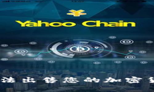 为何Token钱包无法出售您的加密货币？揭秘背后原因