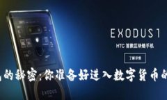 比特币钱包的秘密：你准