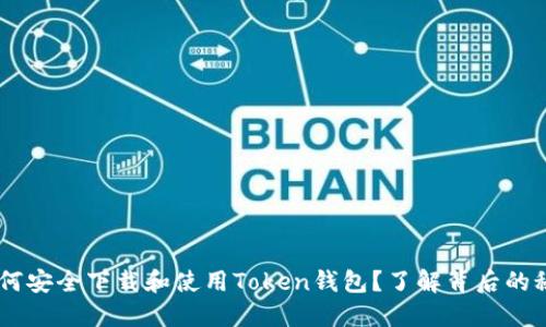 biasoti如何安全下载和使用Token钱包？了解背后的秘密与技巧