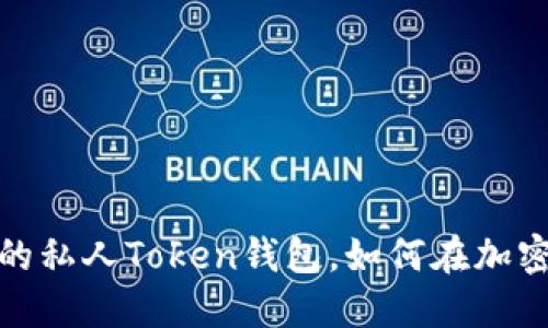 解密数字资产：你的私人Token钱包，如何在加密世界中安全导航？