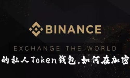 解密数字资产：你的私人Token钱包，如何在加密世界中安全导航？