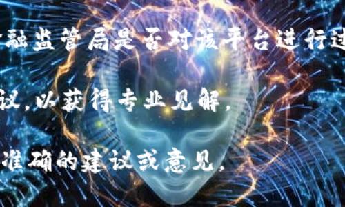 关于“v-token”这个平台是否合法，我无法提供实时的法律咨询或最新的具体信息。一般来说，对于任何加密货币或代币平台的法律合规性可以通过以下几个步骤进行评估：

1. **查阅相关法规**：了解你所在国家或地区对加密货币和区块链技术的法律法规。

2. **官方网站和白皮书**：查看v-token的平台官方网站及其白皮书，了解其产品和服务的性质，以及其运营模式是否符合法规要求。

3. **用户反馈**：调查其他用户或投资者的反馈，查看是否有关于平台合法性的讨论或警告。

4. **监管机构查询**：查询相关监管机构如证券交易委员会（SEC）或金融监管局是否对该平台进行过监管或发布过警告。

5. **咨询专业人士**：如果有必要，可以寻求法律专家或财经顾问的建议，以获得专业见解。

如果你能提供更多关于v-token的上下文或具体信息，我将尽力给出更准确的建议或意见。