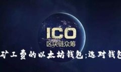 寻找最低矿工费的以太坊