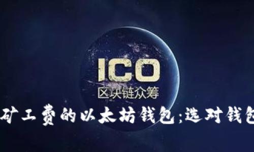 寻找最低矿工费的以太坊钱包：选对钱包，省更多!