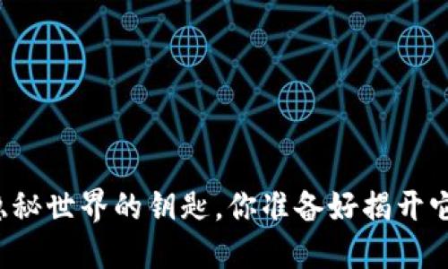 TAO钱包：隐秘世界的钥匙，你准备好揭开它的面纱吗？