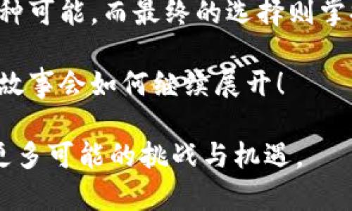   库神钱包能否承载屎币的秘密？ / 

 guanjianci 库神钱包,屎币,加密货币,数字资产 /guanjianci 

引言：万象包罗，数字世界的无边可能
在这个数字货币飞速发展的时代，投资者的选择如同繁星般闪耀。每种币种背后都有其独特的故事与价值，而库神钱包则成为了众多数字资产的储存与管理平台。那么，关于“屎币”这一极具争议的加密货币，它是否真的能在库神钱包中占有一席之地呢？今天，我们将带您深入探讨这个问题。

一、理解库神钱包：加密世界的“保险箱”
库神钱包不仅仅是一个数字资产管理工具，更像是一座保护你财富的保险箱。它以其高安全性和用户友好的界面，吸引了无数投资者的目光。在这里，用户能够轻松管理多种加密货币，并享受快速、安全的交易体验。无论是比特币、以太坊，还是其他新兴货币，库神钱包都能为其提供可靠的支持。

二、屎币的崛起与争议：一场特别的实验
屎币（Shitcoin）作为一种戏谑性质的加密货币，诞生以来就伴随着层出不穷的争议。许多人认为它是一种玩笑，缺乏实质价值。然而，屎币的背后，反映了加密货币市场的另一面：创新、实验与风险。尽管屎币可能并不适合所有投资者，但它的出现却在某种程度上刺激了市场的活力。

三、库神钱包与屎币的兼容性：真实与虚幻的交融
那么，库神钱包是否支持屎币呢？这就像在极光灯下寻找心灵的归属，答案并非一目了然。库神钱包的多币种支持意味着它有可能兼容一些较为小众的加密货币，但屎币的特殊性使得它的支持和接受变得复杂。
br
实际上，钱包的支持取决于多个因素，包括开发团队的决策、市场需求及社区支持等。库神钱包能否支持屎币，很大程度上取决于用户的反馈和币圈动态。如果屎币能够借助某些独特的创新，或许在未来的某一天，它真的能够进入库神钱包的大家庭。

四、数字资产的风险与机遇：投资者的智慧之选
投资加密货币就像是一场不确定的冒险，充满了星辰与迷雾。在这片沃土中，正确的选择至关重要。支持与否，都是投资者需要考虑的诸多决策之一。面对屎币这种充满争议的货币，投资者需保持理性，把握风险与机遇的平衡。

五、未来展望：可能性的无限组合
未来，库神钱包与屎币之间的关系将会如何演变？这就像在古老的传说中探寻“命运之轮”般令人期待。随着加密货币生态系统的不断演变，新的项目与机会将不断涌现。库神钱包若能结合者的需求，或许我们可以在不久的将来看到屎币的身影。

六、结论：屎币的真相与用户的选择
综上所述，库神钱包是否支持屎币并无绝对的答案。然而，这个问题引导我们思考了更深层次的东西：每个用户的选择和多元化的市场需求。加密货币的世界犹如海洋般辽阔，重要的是我们在这片海洋中学会导航。最终，选择权在于您，愿您能在数字时代的风浪中，保持前行的勇气与智慧。

尾声：在不确定中寻找希望
无论屎币是否会被纳入库神钱包，它的存在提醒我们，在这个瞬息万变的市场中，没有什么是绝对的。正如我们的人生一样，充满了各种可能，而最终的选择则掌握在自己手中。希望每一位投资者都能在这个旅程中，找到自己的真正价值。

在未来的道路上，愿您像探索者一样，在未知的领域中不断前行，发掘属于自己的数字财富。让我们一起期待，关于屎币和库神钱包的故事会如何继续展开！ 

这篇内容旨在激发您对加密货币的好奇与热情，也希望能为您提供一些有价值的思考。在这个数字化的时代，让我们携手共进，迎接更多可能的挑战与机遇。