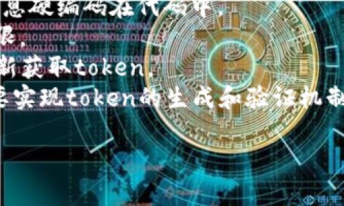 要实现带有token验证的文件下载功能，你通常需要在后端生成一个token，并在用户请求下载时进行验证。以下是一个简化的实现步骤，假设你使用的是Node.js和Express框架。

### 步骤 1: 安装所需的库

首先，确保你的Node.js项目中安装了必要的库，比如`express`和`jsonwebtoken`。

```bash
npm install express jsonwebtoken
```

### 步骤 2: 创建一个Express应用

创建一个简单的Express应用，包括生成token和文件下载的路由。

```javascript
const express = require('express');
const jwt = require('jsonwebtoken');
const path = require('path');

const app = express();
const PORT = 3000;
const SECRET_KEY = 'your_secret_key'; // 请使用更复杂的密钥

// 中间件：验证token
function verifyToken(req, res, next) {
    const token = req.query.token; // 从请求中获取token

    if (!token) {
        return res.status(403).send('A token is required for authentication');
    }

    jwt.verify(token, SECRET_KEY, (err, decoded) = {
        if (err) {
            return res.status(401).send('Invalid Token');
        }
        req.user = decoded; // 这里可以保存用户信息
        next();
    });
}

// 路由：生成token
app.get('/generate-token', (req, res) = {
    const token = jwt.sign({ user: 'exampleUser' }, SECRET_KEY, { expiresIn: '1h' });
    res.json({ token });
});

// 路由：下载文件
app.get('/download', verifyToken, (req, res) = {
    const filePath = path.join(__dirname, 'yourfile.txt'); // 替换为你要下载的文件路径
    res.download(filePath, 'downloadedFile.txt', (err) = {
        if (err) {
            res.status(500).send('Could not download the file. '   err);
        }
    });
});

app.listen(PORT, () = {
    console.log(`Server is running on http://localhost:${PORT}`);
});
```

### 步骤 3: 使用步骤

1. 启动你的Express服务器：
   ```bash
   node yourfile.js
   ```

2. 生成token：
   访问 `http://localhost:3000/generate-token`，此时你将获得一个token。

3. 使用token下载文件：
   使用类似以下的URL进行下载：
   ```
   http://localhost:3000/download?token=YOUR_GENERATED_TOKEN
   ```

### 注意事项

- **安全性**: 确保使用安全的方式存储和管理你的密钥，避免将敏感信息硬编码在代码中。
- **文件路径**: 确保提供的文件路径是正确的以及具有适当的访问权限。
- **过期处理**: 你可以修改token的有效时间，确保用户在有效期后重新获取token。
- **其他语言**: 如果你使用其他编程语言或框架，流程大致相同，你需要实现token的生成和验证机制。

这样，你就实现了一个带token验证的文件下载功能！