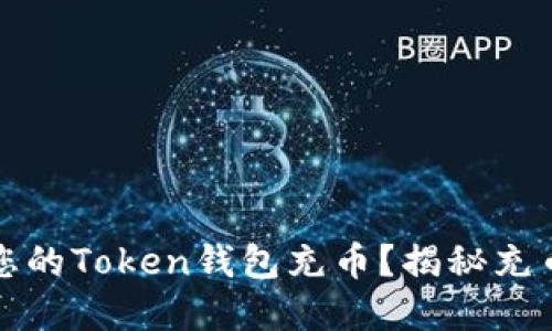 如何轻松为您的Token钱包充币？揭秘充币背后的秘密