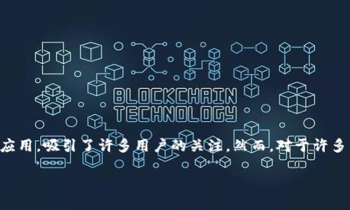 在当前的数字世界中，手机应用的下载和使用变得越来越普遍。V-token作为一种新兴的加密货币应用，吸引了许多用户的关注。然而，对于许多苹果手机用户来说，如何正确、安全地下载和使用这款应用，还存在许多疑问。下面将为您详细解说。

如何在苹果手机上安全下载V-token？最佳指南揭晓！