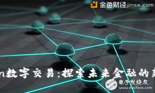 全球V-Token数字交易：探索未来金融的新趋势与挑战