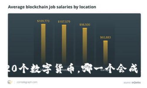 瑞波钱包中的20个数字货币，哪一个会成为下一个黑马？