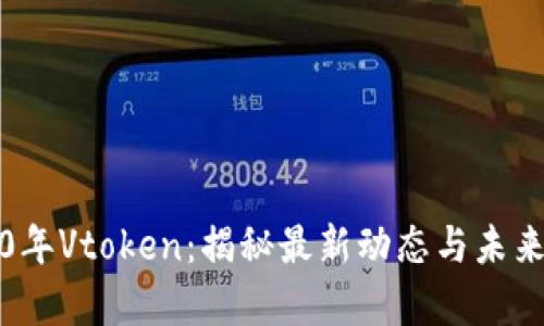 2020年Vtoken：揭秘最新动态与未来前景