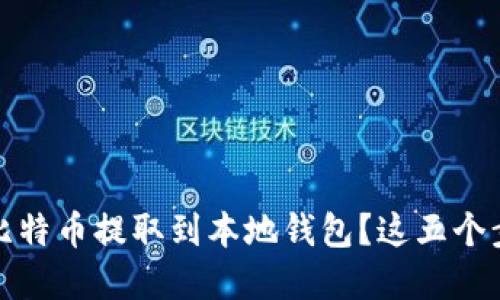 如何安全地将比特币提取到本地钱包？这五个步骤你必须了解