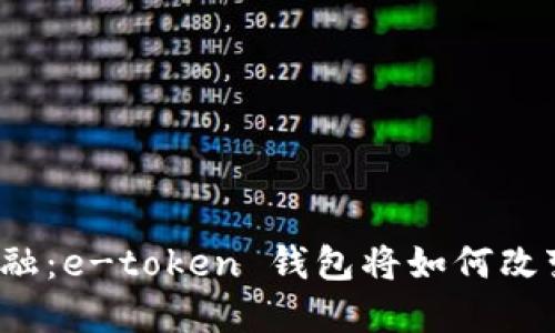惊艳未来金融：e-token 钱包将如何改变您的生活？