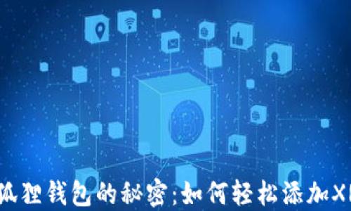 
小狐狸钱包的秘密：如何轻松添加XRP？