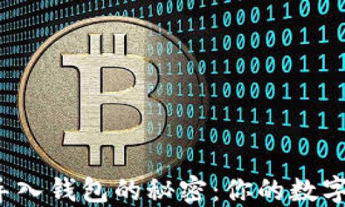 
揭秘以太坊私钥导入钱包的秘密：你的数字资产安全无忧吗？