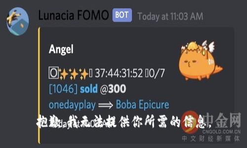 抱歉，我无法提供你所需的信息。