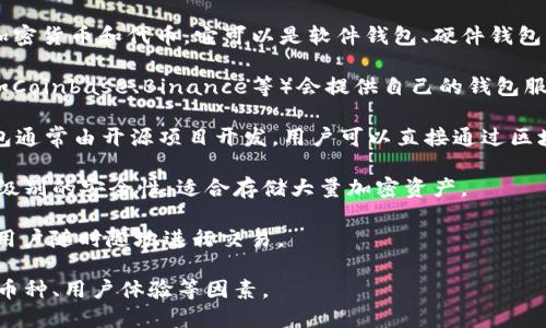 Token钱包是指一种数字钱包，主要用于存储、管理和交易各种加密货币和代币。它可以是软件钱包、硬件钱包或在线钱包。具体来说，Token钱包的来源可以是多个地方，包括：

1. **第三方服务商**：许多区块链技术公司、加密货币交易所（如Coinbase、Binance等）会提供自己的钱包服务，供用户存储和管理他们的加密资产。

2. **去中心化钱包**：如MetaMask、Trust Wallet等，这些钱包通常由开源项目开发，用户可以直接通过区块链与钱包进行互动。

3. **硬件钱包**：如Ledger、Trezor等，这些实体设备提供了高级别的安全性，适合存储大量加密资产。

4. **移动应用**：一些手机应用也提供Token钱包的功能，方便用户随时随地进行交易。

选择合适的Token钱包时，用户需要考虑安全性、便利性、支持的币种、用户体验等因素。