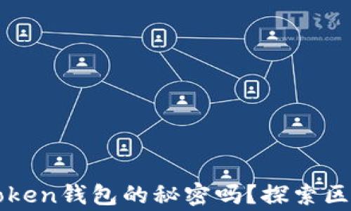 
你知道Pulse Token钱包的秘密吗？探索区块链背后的故事