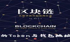 如何理解区块链中的Toke