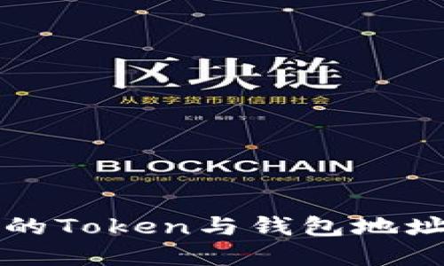 如何理解区块链中的Token与钱包地址？商机隐藏在背后！