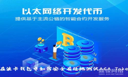 : 在波卡钱包中如何安全有效地测试ACA Token？
