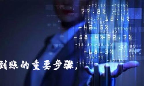 在将币安（Binance）上的加密货币转移到瑞波（Ripple）钱包时，通常需要提供一个标签（Tag），这主要是为了更好地识别交易。以下是关于转账的一些详细说明：

### 为什么需要标签（Tag）？

1. **多用户共享地址**：瑞波网络的优点之一是不同用户可以共用同一个钱包地址。当你从币安转账到瑞波钱包时，平台需要通过标签来区分不同的用户。这就好比在一个大型信箱中，不同的人使用同一个地址寄信，标签就像是一种收件人标识。

2. **防止资金丢失**：如果不填写正确的标签，资金可能会被视为未指定转账，最终可能会导致资金丢失或需很长时间才能被找回。

### 如何找到正确的标签？

- **在瑞波钱包中**：打开你的瑞波钱包，找到你要接收资金的账户。在该账户信息中，通常会显示一个标签，确保在转账时将其填写到币安的相关字段中。

### 具体转账步骤

1. **登录币安**：首先，登录你的币安账户。
2. **选择提现**：点击“钱包”，然后选择“提现”。
3. **输入信息**：
   - **选择加密货币**：选择你想提现的加密货币（例如XRP）。
   - **填写地址**：在“接收地址”字段中输入你的瑞波钱包地址。
   - **填写标签**：在“标签”或“备注”字段中输入你从瑞波钱包获取的标签。
4. **确认交易**：核实所有信息无误后，提交交易请求。

### 注意事项

- **确认无误**：确保你输入的地址和标签都完全正确，这是确保资金顺利到账的关键。
- **交易费用**：注意币安提现时会收取一定的手续费，请提前了解相关费用。

### 高风险交易警示

在进行转账时，请务必小心，确保与他人共享地址或标签时的信任，以防被骗。

总之，要将币安上的加密货币成功转账到瑞波钱包，通常是需要填写标签的。这是保证资金安全和确保正确到账的重要步骤。