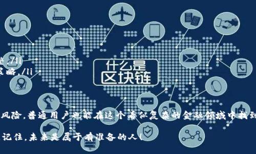   V-Token：如何在数字时代实现财富自由？ / 

 guanjianci V-Token, 数字货币, 投资策略, 财富管理 /guanjianci 

引言：数字货币的崛起
在这个信息爆炸的时代，数字货币的发展如同一场狂潮，不断地吸引着成千上万的投资者。V-Token作为其中一员，受到越来越多人的关注。它不仅是技术的结晶，更是一个新的财富增值机会。在本文中，我们将探索V-Token的赚钱方式，让你了解如何在这个数字经济中获得收益。

第一部分：了解V-Token
在深入V-Token如何赚钱之前，我们首先要了解它是什么。V-Token是一种基于区块链技术的加密货币。就像传统的货币一样，V-Token可以用于交易和投资，而其最大的不同之处在于它的去中心化特性。想象一下，V-Token就像是一个不受政府或金融机构控制的独立个体，它在数字世界里自由地流动。

第二部分：投资V-Token的基础知识
投资V-Token就像在股市里投资股票一样，风险与收益并存。为了避免投资中的“雷区”，首先要掌握几个基本概念：
ul
listrong市场价格：/strongV-Token的价格随时波动，就像海浪一样起伏不定。了解市场价格变动的趋势是进行有效投资的关键。/li
listrong钱包管理：/strong安全存储你的V-Token就像保护自己的财产。选择一个安全可靠的钱包是非常重要的，确保你的资产不受到网络攻击或盗窃的威胁。/li
listrong社区参与：/strongV-Token的价值不仅仅在于其本身，更在于其社区。积极参与社区讨论和投票，能够帮助你更好地理解市场动态，获取更多投资机会。/li
/ul

第三部分：如何通过V-Token赚钱
h41. 直接投资/h4
一种最直接的赚钱方式就是购买V-Token，并在价格上涨时卖出。就像买进一葡萄时，你希望它能随着时间的推移变得更加美味和珍贵。你可以在不同的平台上购买V-Token，建议选择一些知名的交易所进行投资，确保交易的安全性。

h42. 挖矿/h4
挖矿是获取V-Token的另一种方式，类似于淘金。在区块链网络中，矿工通过解决复杂的数学题，验证网络交易，并获得相应的V-Token作为奖励。不过，挖矿需要一定的技术和硬件支持，因此在选择这条路之前，请确保你具备足够的知识与资源。

h43. 质押/h4
质押可以看作是将你的V-Token“放在银行里”，以获得利息。在这过程中，你不仅可以持有V-Token，还能从中获得额外的收益。这就像把钱存入银行，时间越久，收的利息就会越多。

h44. 参与项目和生态系统/h4
V-Token不仅是投资工具，更可以用于参与多种项目和生态系统，提供各种服务。通过参与这些项目，你可以获取相应的奖励，甚至直接获得收益。这就像你在一个社区中，不仅能享受到社区资源，还能通过参与来获得更多的收益。

第四部分：风险管理
投资V-Token的过程中，风险是不可避免的。因此，做好风险管理是保证投资成功的必要条件。这里有几个实用的建议：
ul
listrong分散投资：/strong不要把所有的鸡蛋放在一个篮子里。考虑将资产分散到不同的投资项目中，以降低整体风险。/li
listrong定期复盘：/strong定期检查你的投资组合，评估每一项资产的表现。如果发现某项资产的表现不理想，及时做出调整。/li
listrong保持冷静：/strong市场的波动会影响你的情绪，保持冷静和理智非常重要。建立一套明确的投资计划，坚守自己的策略。/li
/ul

结语：未来展望
随着数字货币的不断发展，V-Token将会在未来的财富管理中发挥越来越重要的角色。通过学习如何正确地投资、参与、管理风险，普通用户也能在这个看似复杂的金融领域中找到属于自己的发展机会。愿每位投资者都能在V-Token的世界里，实现自己的财富自由之梦。

每个人的投资路程都是独一无二的，可能会有波澜起伏，但只要勇敢迎接挑战并不断学习，你就能找到属于自己的财富之路。记住，未来是属于有准备的人！