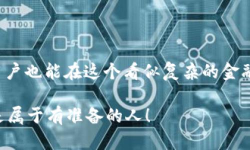   V-Token：如何在数字时代实现财富自由？ / 

 guanjianci V-Token, 数字货币, 投资策略, 财富管理 /guanjianci 

引言：数字货币的崛起
在这个信息爆炸的时代，数字货币的发展如同一场狂潮，不断地吸引着成千上万的投资者。V-Token作为其中一员，受到越来越多人的关注。它不仅是技术的结晶，更是一个新的财富增值机会。在本文中，我们将探索V-Token的赚钱方式，让你了解如何在这个数字经济中获得收益。

第一部分：了解V-Token
在深入V-Token如何赚钱之前，我们首先要了解它是什么。V-Token是一种基于区块链技术的加密货币。就像传统的货币一样，V-Token可以用于交易和投资，而其最大的不同之处在于它的去中心化特性。想象一下，V-Token就像是一个不受政府或金融机构控制的独立个体，它在数字世界里自由地流动。

第二部分：投资V-Token的基础知识
投资V-Token就像在股市里投资股票一样，风险与收益并存。为了避免投资中的“雷区”，首先要掌握几个基本概念：
ul
listrong市场价格：/strongV-Token的价格随时波动，就像海浪一样起伏不定。了解市场价格变动的趋势是进行有效投资的关键。/li
listrong钱包管理：/strong安全存储你的V-Token就像保护自己的财产。选择一个安全可靠的钱包是非常重要的，确保你的资产不受到网络攻击或盗窃的威胁。/li
listrong社区参与：/strongV-Token的价值不仅仅在于其本身，更在于其社区。积极参与社区讨论和投票，能够帮助你更好地理解市场动态，获取更多投资机会。/li
/ul

第三部分：如何通过V-Token赚钱
h41. 直接投资/h4
一种最直接的赚钱方式就是购买V-Token，并在价格上涨时卖出。就像买进一葡萄时，你希望它能随着时间的推移变得更加美味和珍贵。你可以在不同的平台上购买V-Token，建议选择一些知名的交易所进行投资，确保交易的安全性。

h42. 挖矿/h4
挖矿是获取V-Token的另一种方式，类似于淘金。在区块链网络中，矿工通过解决复杂的数学题，验证网络交易，并获得相应的V-Token作为奖励。不过，挖矿需要一定的技术和硬件支持，因此在选择这条路之前，请确保你具备足够的知识与资源。

h43. 质押/h4
质押可以看作是将你的V-Token“放在银行里”，以获得利息。在这过程中，你不仅可以持有V-Token，还能从中获得额外的收益。这就像把钱存入银行，时间越久，收的利息就会越多。

h44. 参与项目和生态系统/h4
V-Token不仅是投资工具，更可以用于参与多种项目和生态系统，提供各种服务。通过参与这些项目，你可以获取相应的奖励，甚至直接获得收益。这就像你在一个社区中，不仅能享受到社区资源，还能通过参与来获得更多的收益。

第四部分：风险管理
投资V-Token的过程中，风险是不可避免的。因此，做好风险管理是保证投资成功的必要条件。这里有几个实用的建议：
ul
listrong分散投资：/strong不要把所有的鸡蛋放在一个篮子里。考虑将资产分散到不同的投资项目中，以降低整体风险。/li
listrong定期复盘：/strong定期检查你的投资组合，评估每一项资产的表现。如果发现某项资产的表现不理想，及时做出调整。/li
listrong保持冷静：/strong市场的波动会影响你的情绪，保持冷静和理智非常重要。建立一套明确的投资计划，坚守自己的策略。/li
/ul

结语：未来展望
随着数字货币的不断发展，V-Token将会在未来的财富管理中发挥越来越重要的角色。通过学习如何正确地投资、参与、管理风险，普通用户也能在这个看似复杂的金融领域中找到属于自己的发展机会。愿每位投资者都能在V-Token的世界里，实现自己的财富自由之梦。

每个人的投资路程都是独一无二的，可能会有波澜起伏，但只要勇敢迎接挑战并不断学习，你就能找到属于自己的财富之路。记住，未来是属于有准备的人！