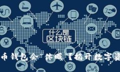 为何你的比特币钱包会“