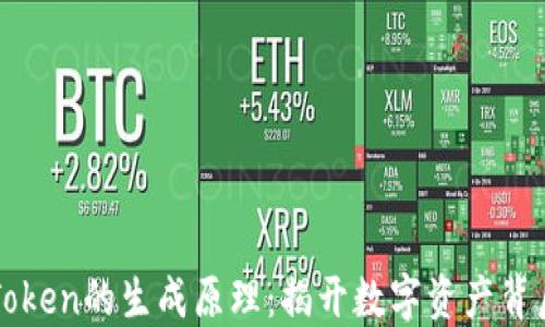 
区块链Token的生成原理：揭开数字资产背后的秘密