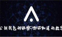 比特币私钥与公钥钱包的