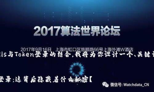 为了帮助你更好地理解Redis与Token登录的结合，我将为你设计一个、关键词并提供一个详细的大纲。 

### 和关键词
如何利用Token实现Redis登录：这背后隐藏着什么秘密？