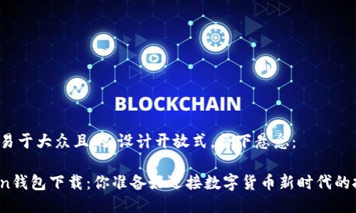 思考一个易于大众且的，设计开放式，留下悬念：

国内Token钱包下载：你准备好迎接数字货币新时代的挑战了吗？