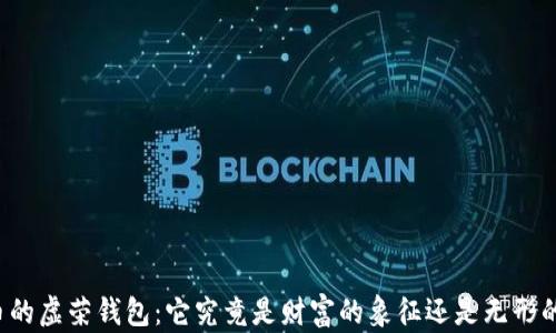 
比特币的虚荣钱包：它究竟是财富的象征还是无形的负担？