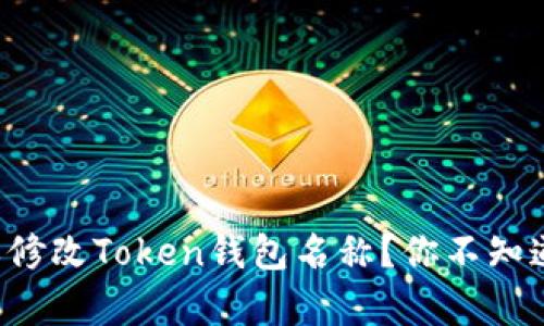 如何简单修改Token钱包名称？你不知道的秘密！