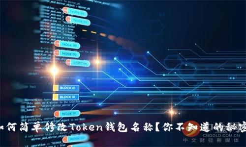 如何简单修改Token钱包名称？你不知道的秘密！