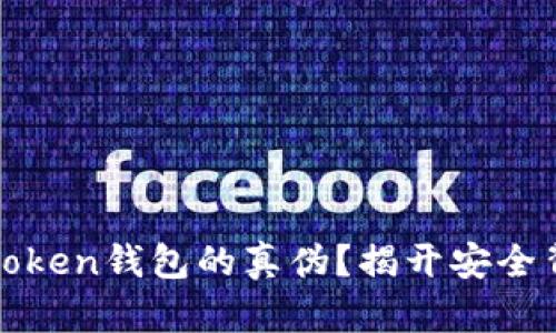 如何辨别Token钱包的真伪？揭开安全背后的秘密